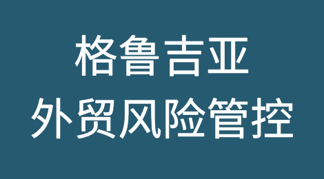 如何防范与应对海外客户拖欠货款——格鲁吉亚
