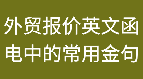外贸报价英文函电中的常用金句！