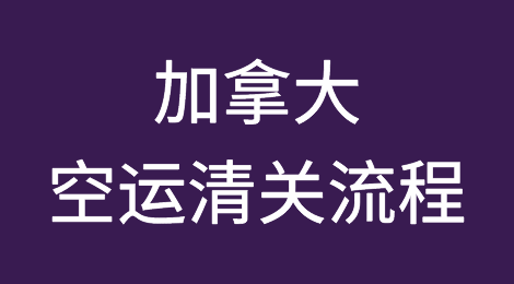 加拿大空运清关流程吗？一定需要EMF回执吗？