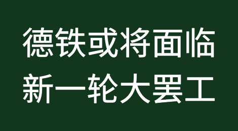 德国：谈判失败！德铁或将面临新一轮大罢工！