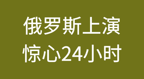 俄罗斯上演惊心24小时！当前情况下还能开发俄市场吗？