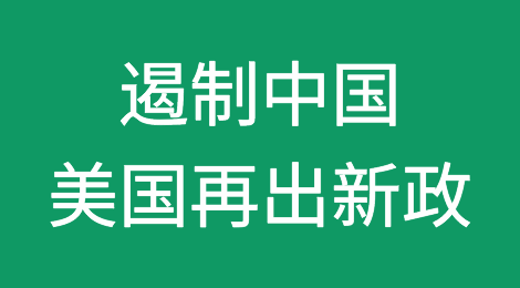 遏制来自中国进口！美国拟取消800美金进口免税政策