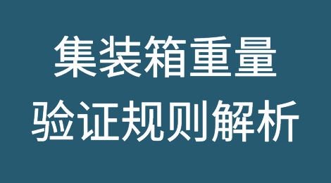 超重罚款！集装箱重量验证规则(VGM)解析来了