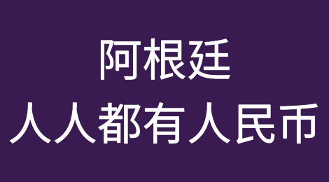在阿根廷，人人都有人民币（Yuan for everybody）