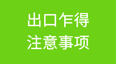出口各国注意事项——​乍得