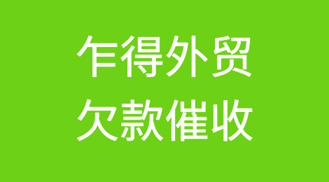 怎样催收海外客户拖欠的货款——乍得