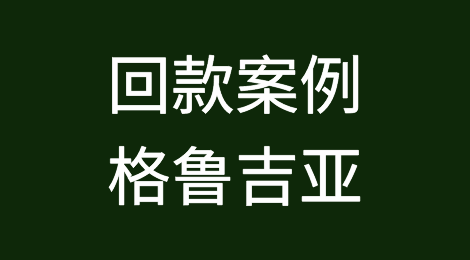 催全球成功追回格鲁吉亚Georgia客户拖欠的货款