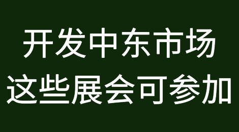 开发中东市场，这些行业的头部展会可考虑参加！