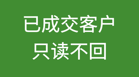 已成交客户只读不回，希望你不要像我一样忽略了这件事