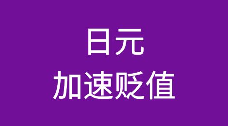 日元加速贬值！对外购买力降至近50年最低水平，新一轮涨价潮将来袭！