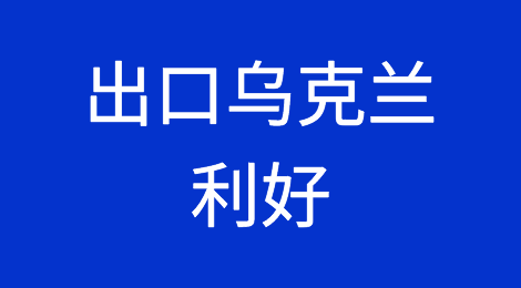 订单要爆发？刚刚，乌克兰宣布进口这类产品，“零关税+零增值税”！