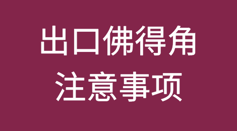 出口各国注意事项——​佛得角
