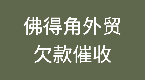 怎样催收海外客户拖欠的货款——佛得角
