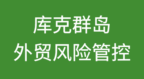 如何防范与应对海外客户拖欠货款——库克群岛