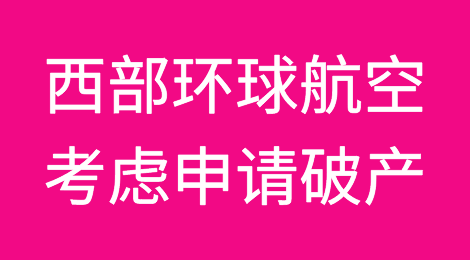 又一货运公司破产？！前三大客户是亚马逊、嘉里货运和万国集通