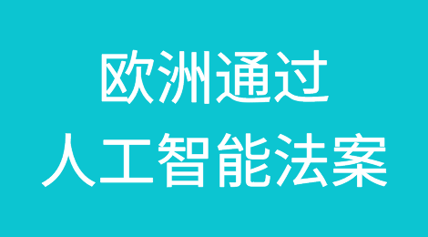 欧洲通过《人工智能法案》以加强隐私保护