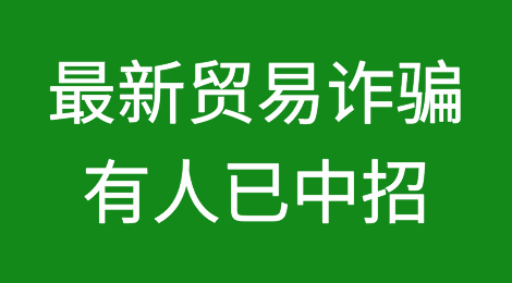 最新贸易诈骗，有企业已中招！乌拉圭骗子套路解析