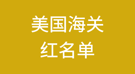 美国海关的红名单是什么？