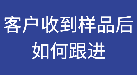 客户收到样品后该如何跟进？