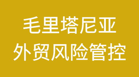 如何防范与应对海外客户拖欠货款——毛里塔尼亚