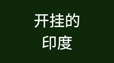 左右逢源！印度要开挂了吗？