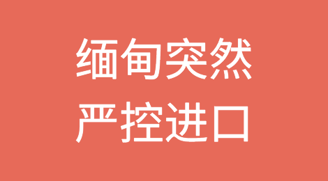 出口缅甸注意，该国突然严控进口，不允许有私下结算！