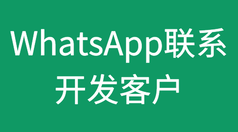 如何使用WhatsApp联系开发客户？