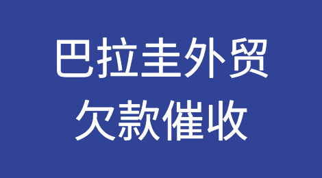 怎样催收海外客户拖欠的货款——巴拉圭