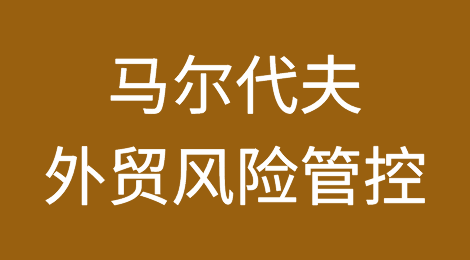 如何防范与应对海外客户拖欠货款——马尔代夫