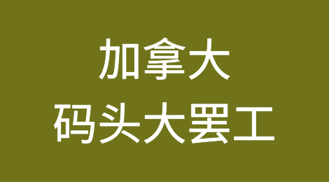加拿大码头大罢工！多个港口受影响！