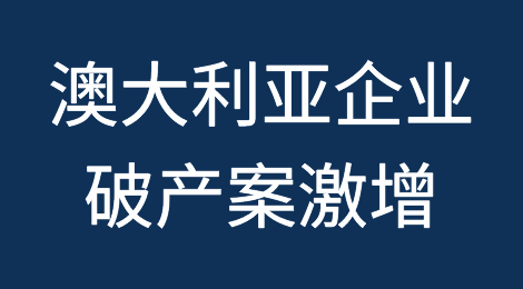 澳大利亚：5月有868家企业破产，为2015年以来最高水平