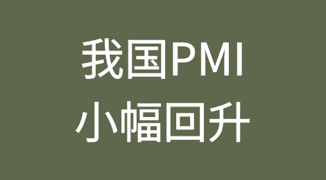 刚刚我国PMI小幅回升但仍处收缩区！新出口订单继续下跌！