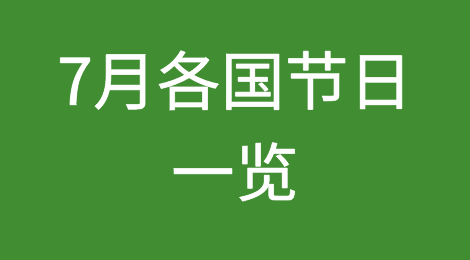 7月各国节日，请注意查收！