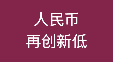 人民币再创新低，出口好起来了？未来汇率走势如何？