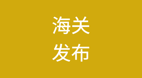 海关发布：关于进一步规范保税仓库、出口监管仓库管理有关事项的公告