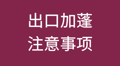 出口各国注意事项——​加蓬