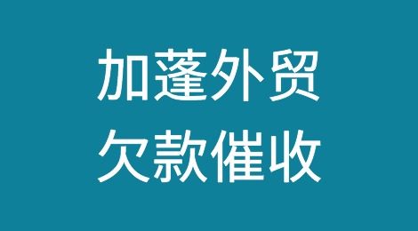 怎样催收海外客户拖欠的货款——加蓬