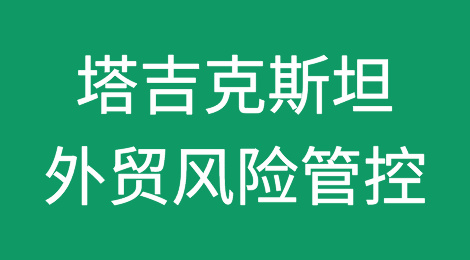 如何防范与应对海外客户拖欠货款——塔吉克斯坦