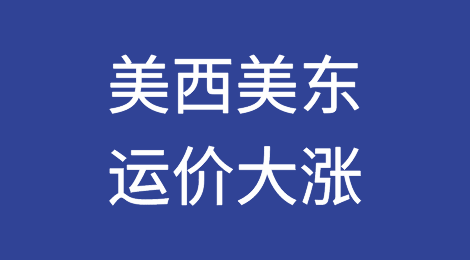 运价大涨！美西单周涨幅超20%，美东上涨15%！第三季度看不到旺季了？