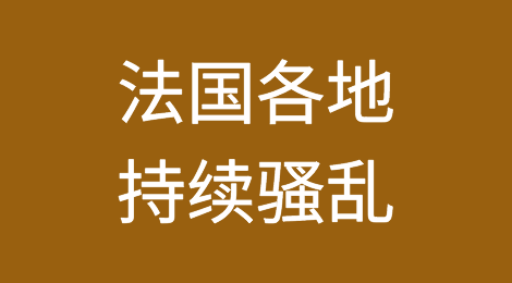 全球哗然！法国各地持续骚乱，超2400人被捕，全欧洲都很紧张！