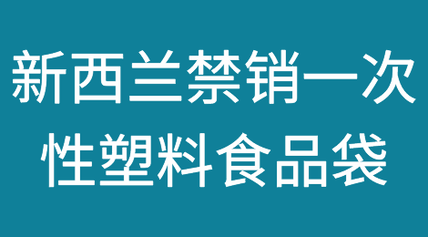 新西兰禁止销售一次性塑料食品袋！