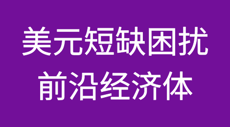 美元短缺困扰着前沿经济体
