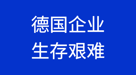 能源危机和通货膨胀使更多的德国企业陷入破产困境