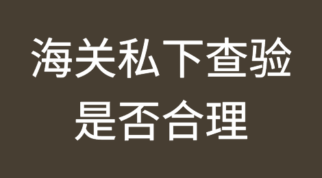 海关在货物收发货人或其代理人未到场情况下查验是否合理?发生损坏怎么办