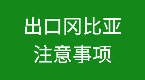 出口各国注意事项——​冈比亚
