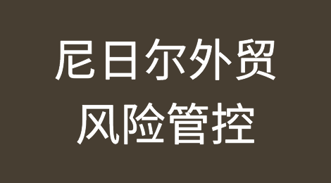如何防范与应对海外客户拖欠货款——尼日尔