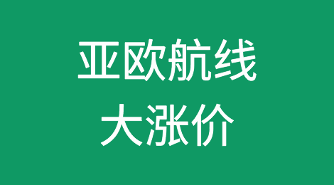 马士基宣布：亚欧航线实施“震撼性”大涨价
