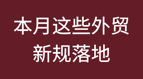 本月这些外贸新规落地！对业务影响如何？