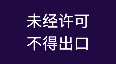 出口管制！未经许可，这些不得出口！
