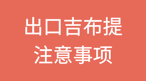 出口各国注意事项——​吉布提